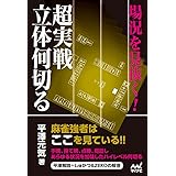 場況を見抜く！超実戦立体何切る (マイナビ麻雀BOOKS)