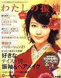 わたしの振袖えらび 2011: ヘアも帯結びも全部かわいい!
