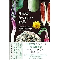 今日誰かに話したくなる野菜・果物学 | 小林貞夫, 小林奈々 |本 | 通販