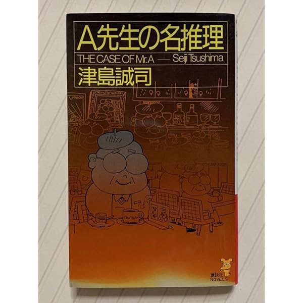 Amazon.co.jp: A先生の名推理 (講談社ノベルス ツE- 1) : 津島 誠司