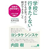 「学校に行きたくない」と子どもが言ったとき親ができること (ポプラ新書 い 9-1)