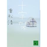 十字架 (講談社文庫)
