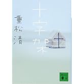 十字架 (講談社文庫 し 61-16)