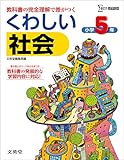 くわしい社会小学5年 (シグマベスト)