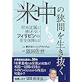 米中の狭間を生き抜く