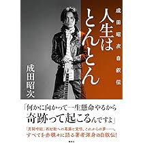人生はとんとん ―成田昭次自叙伝― | 成田 昭次 |本 | 通販 | Amazon
