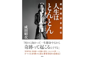 人生はとんとん ―成田昭次自叙伝―