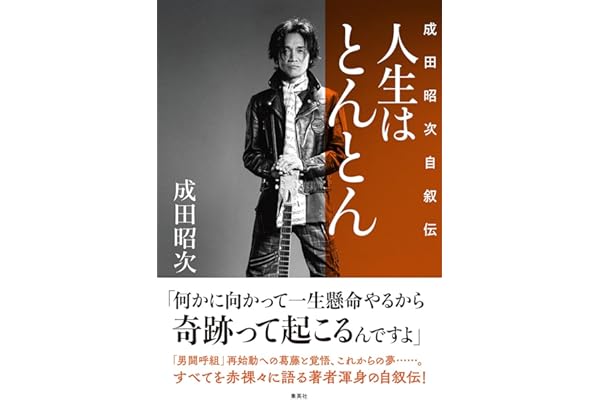 人生はとんとん ―成田昭次自叙伝―