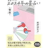 星栞　2024年の星占い　蟹座