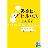 ある日、アヒルバス (実業之日本社文庫)