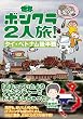 世界ボンクラ2人旅! タイ・ベトナム後半戦 (コミックエッセイの森)