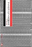 マイクロコンピュータの作り方 (1975年) (電子科学シリーズ〈64〉)