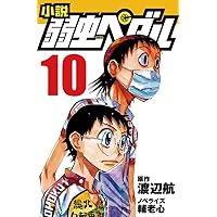 小説 弱虫ペダル (1) (フォア文庫) | 輔老 心, 渡辺 航 |本 | 通販