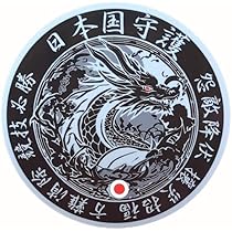 Amazon.co.jp: ステッカー ドラゴン 青龍 [ Type ブラック] 日本国守護