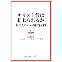 キリスト教は信じられるか ―現代人のための信仰入門 | 内田和彦