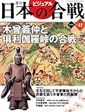 週刊ビジュアル日本の合戦 No.41