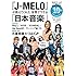 『J-MELO』が教えてくれた世界でウケる「日本音楽」