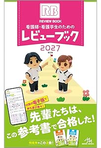看護師・看護学生のためのレビューブック 2026 | 岡庭 豊 |本 | 通販