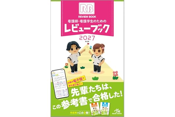 看護師・看護学生のためのレビューブック2027