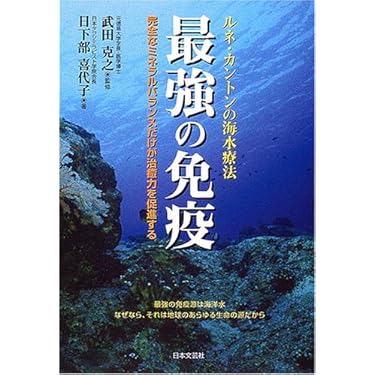 最強の免疫 ルネ・カントンの海水療法 最強の免疫: ルネ・カントンの海水療法 完全なミネラルバランス