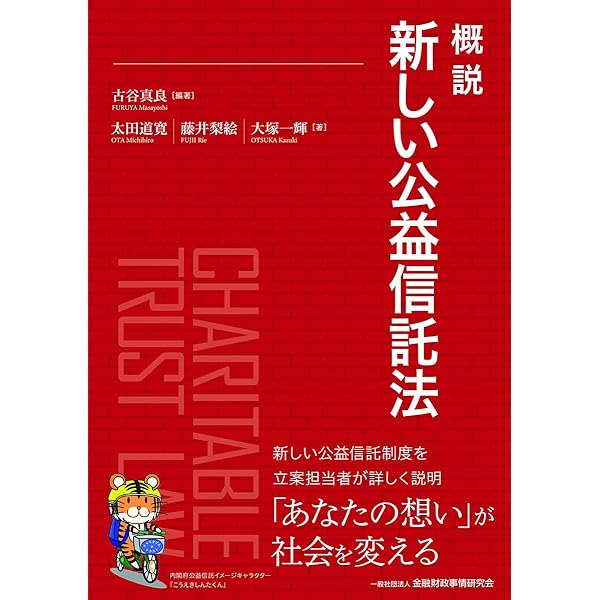 公益法人・公益信託六法 第２次改訂版/ぎょうせい（単行本） 新しい公益信託の教科書 | 星田 寛, 菊永 将浩, 金森 健一, 高杉