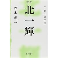 評伝 北一輝 - V 北一輝伝説 (中公文庫 ま 44-7)