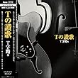 Tの讃歌 (アナログLP)[Analog]