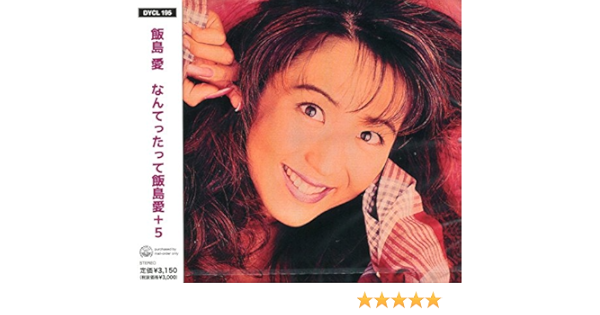 Amazon なんてったって飯島愛 5 飯島愛 ミュージック 音楽