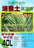 有機野菜の培養土（微生物入り） 葉菜用 ジャンボサイズ40L