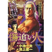 【中古】 傷追い人 第５巻/小学館/池上遼一 中古】 傷追い人 第5巻/小学館/池上遼一 傷追い人 全11冊 -