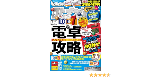 ギャンブル宝典ロト ナンバーズ当選倶楽部17年7月号 本 通販 Amazon