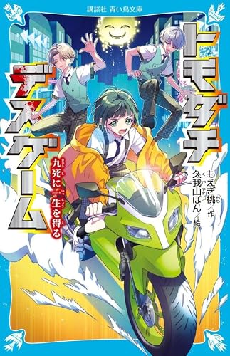 もえぎ桃:トモダチデスゲーム 九死に一生を得る (講談社青い鳥文庫)