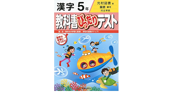 教科書ぴったりテスト 光村図書 漢字 5年 本 通販 Amazon