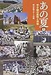 あの夏 (上)甲子園の魔物と神様