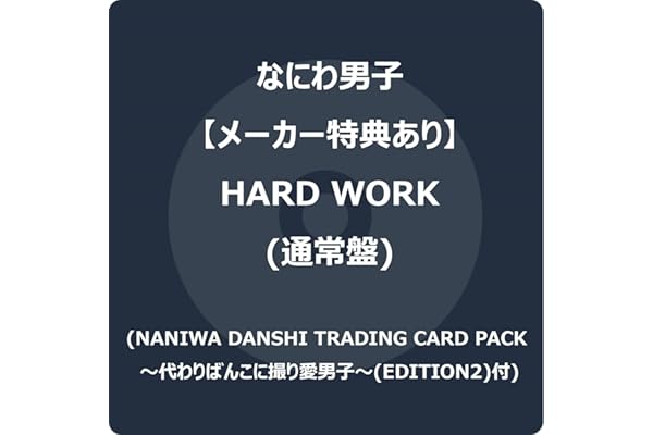 【メーカー特典あり】HARD WORK (通常盤) -なにわ男子 (NANIWA DANSHI TRADING CARD PACK ～代わりばんこに撮り愛男子～(EDITION2)付)