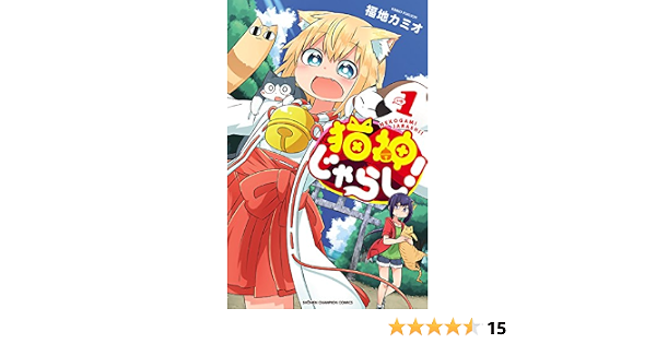 猫神じゃらし 1 少年チャンピオン コミックス 福地カミオ 少年マンガ Kindleストア Amazon 猫神じゃらし 1 少年チャンピオン コミックス 福地カミオ 少年マンガ Kindleストア Amazon