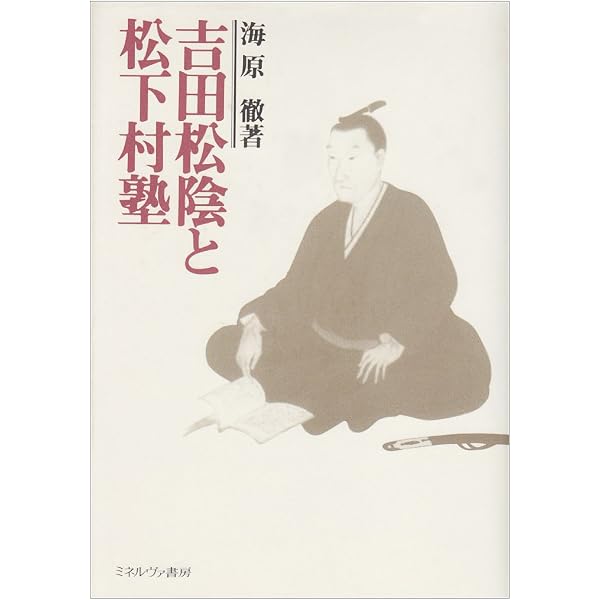 吉田松陰: 変転する人物像 (中公新書 1621) | 田中 彰 |本 | 通販 | Amazon