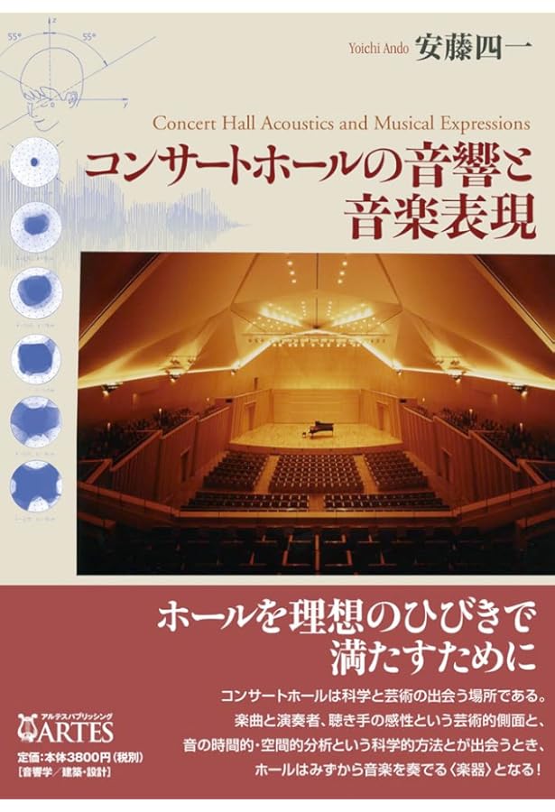 コンサートホール×オーケストラ 理想の響きをもとめて: 音響設計家