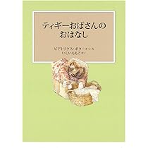 ティギーおばさんのおはなし (ピーターラビットの絵本) | ビアトリクス