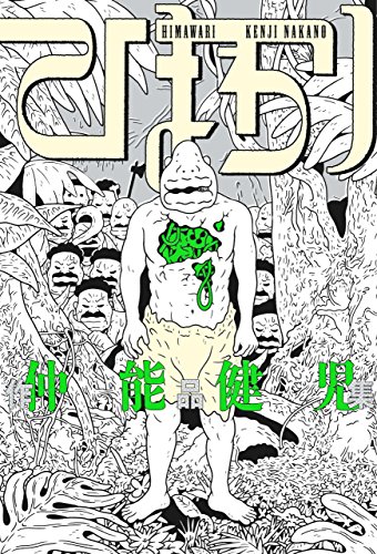 仲能健児作品集 ひま