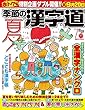 季節の漢字道 2018年7月号