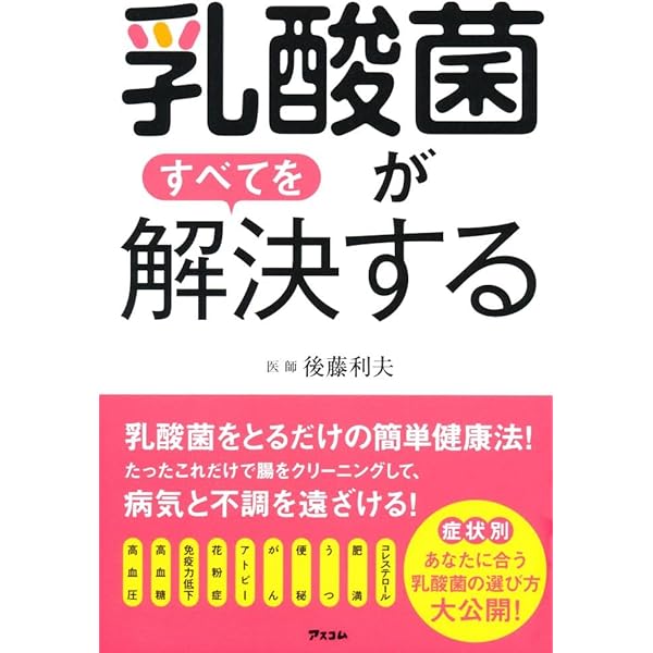 乳酸菌の疑問50 (みんなが知りたいシリーズ14) | 日本乳酸菌学会