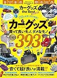 カーグッズ the Best 2020-2021 (100%ムックシリーズ)