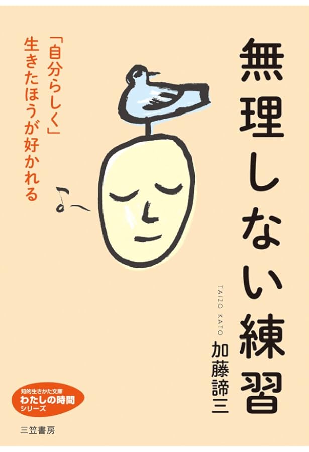 無理しないほうが愛される: 自分には「自分の生き方」がある (単行本