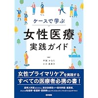 明日からできる！ ウィメンズヘルスケア マスト&ミニマム 改訂第2版