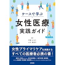 Amazon.co.jp: ケースで学ぶ女性医療実践ガイド : 甲賀 かをり, 小川