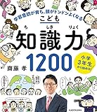 小学3年生から始める!こども知識力1200 学習意欲が育ち、5教科に自信がつく
