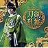 刀剣男士 team三条 with 加州清光「刀剣乱舞(プレス限定盤C)」