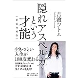 隠れアスペルガーという才能 新装増補版