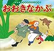 はじめての世界名作えほん　６　おおきなかぶ